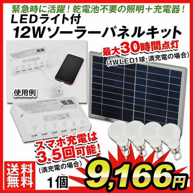 Ledライト付12wソーラーパネルキット 1個 ライト 蓄電池 Led電球 3灯 Usb充電 スマホ 防災 停電 非常用 車中泊 アウトドア 国華園 通販 Lineポイント最大0 5 Get Lineショッピング