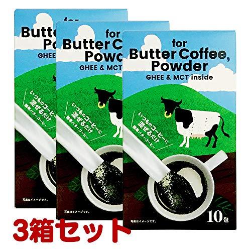 バターコーヒーパウダー MCTパウダー入り 10包×3箱セット