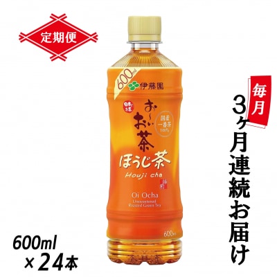 [定期便3回]お～いお茶ほうじ茶PET600ml(1912)