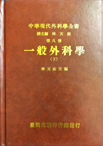 一般外科學（下）【二手書_良好】TAAZE讀冊生活