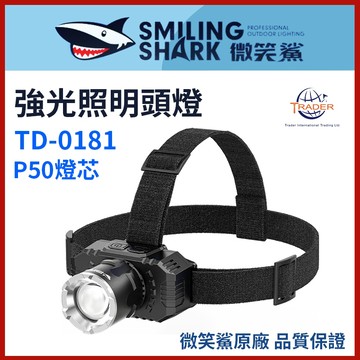 【微笑鯊正品 TD0181 強光照明頭燈】 LED超亮頭燈｜TD-0181｜變焦頭燈｜夜釣頭燈｜露營登山頭燈｜防水工作燈