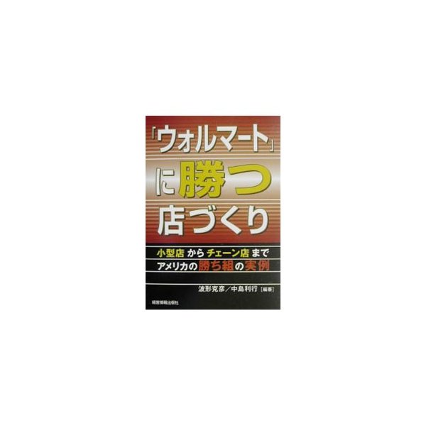 「ウォルマート」に勝つ店づくり／中島利行