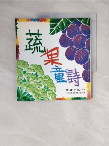 【書寶二手書T1／兒童文學_ZNC】蔬果童詩_精平裝： 平裝本