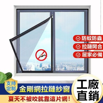 免運【金剛網紗窗】免打孔 紗窗 透氣 防蟲  防貓抓 可客製化尺寸 DIY紗窗 魔術貼安裝 定製加密拉煉 可拆洗 防塵