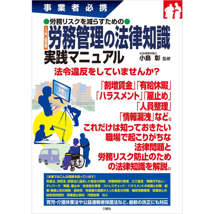 入門図解労務管理の法律知識実践マニュアル 事業者必携 労務リスクを減らすための