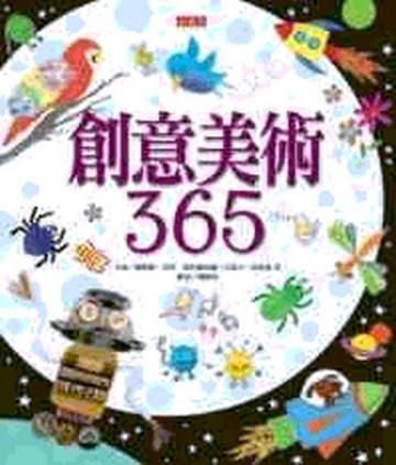 創意美術365[二手書_良好]