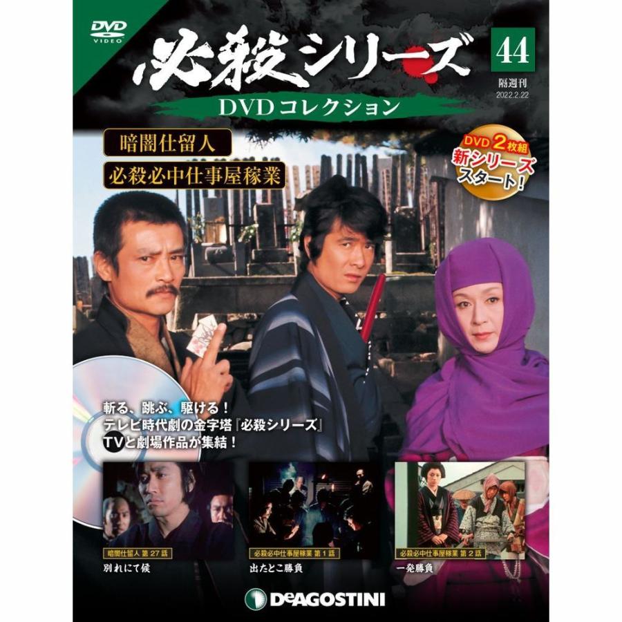 デアゴスティーニ　必殺シリーズ　DVDコレクション　第44号