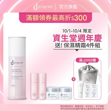 d program 敏感話題 極效保濕修護化粧乳【watashi+資生堂官方店】 敏弱肌 敏感肌