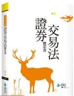 證券交易法體系書 (1版) 一群  學稔