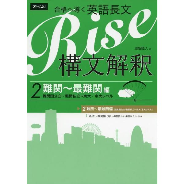 合格へ導く英語長文Rise 構文解釈2.難関~最難関編