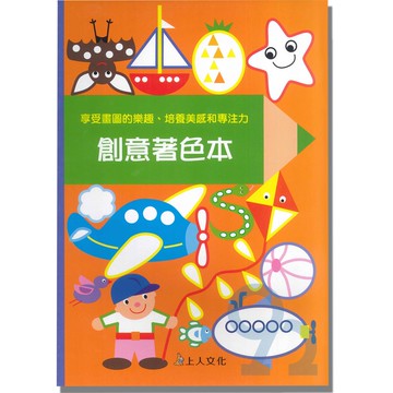 上人幼兒(J36)智能開發-創意著色本