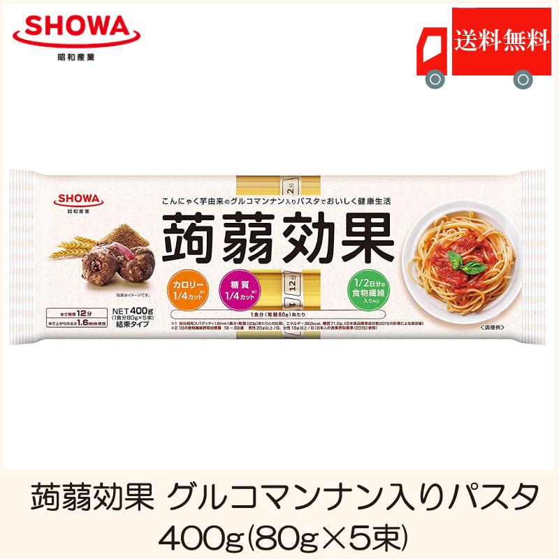 昭和産業 蒟蒻効果 グルコマンナン入り パスタ 400g (80g×5束) 送料無料