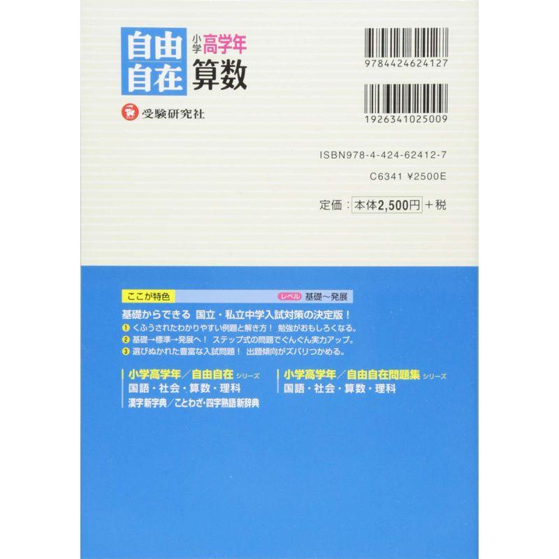 旧課程版小学高学年 算数 自由自在 基礎からできる有名中学入試対策