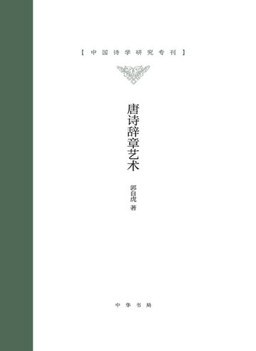 【電子書】唐诗辞章艺术