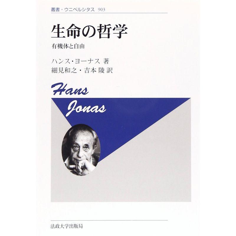 生命の哲学 〈新装版〉: 有機体と自由 (叢書・ウニベルシタス)