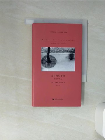 【書寶二手書T1／文學_Q7J】無目的的手段：政治學筆記_簡體_（意）阿甘本