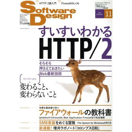 Ｓｏｆｔｗａｒｅ　Ｄｅｓｉｇｎ(２０１５年１１月号) 月刊誌／技術評論社