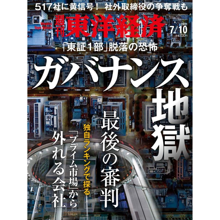 週刊東洋経済 2021年7月10日号 電子書籍版   週刊東洋経済編集部