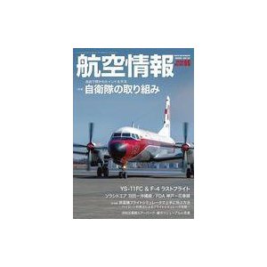 中古ミリタリー雑誌 航空情報 2021年6月号