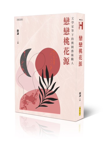 戀戀桃花源︰文學家筆下的桃園藝術職人[二手書_良好]