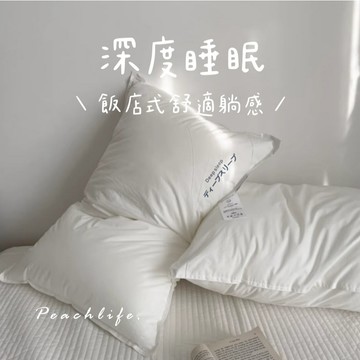 ♡peachlife.♡「台灣現貨」飯店枕頭 羽絲絨枕頭 飯店枕頭 宿舍用枕頭 蓬鬆回彈枕芯 枕頭 枕心