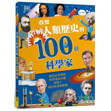 改變人類歷史的100位科學家