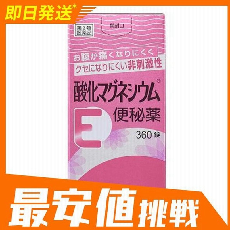 酸化マグネシウムe便秘薬 360錠 下剤 市販薬 子供 肌荒れ 非刺激性 1個 第３類医薬品 通販 Lineポイント最大0 5 Get Lineショッピング