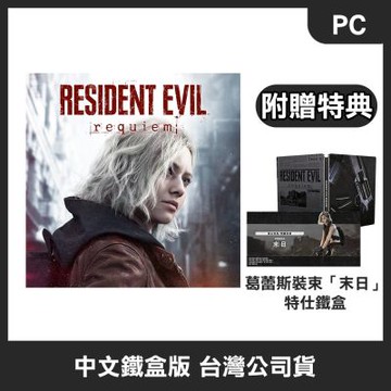 (預購) PC Steam 惡靈古堡9 安魂曲 中文鐵盒版 (附贈首批特典)