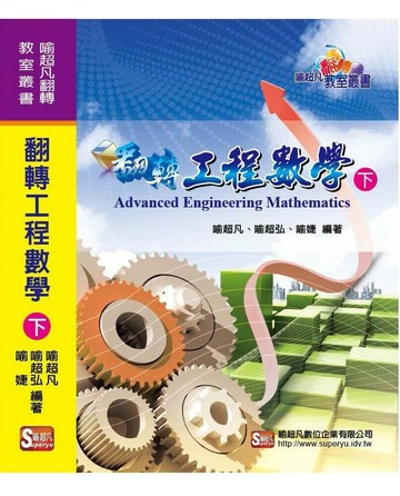 翻轉工程數學(下)  喻超凡、喻超弘、喻婕  喻超凡數位