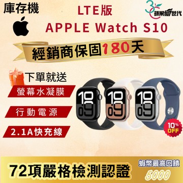 《10倍蝦幣+含稅附發票》APPLE WATCH S10｜42｜46｜LTE版