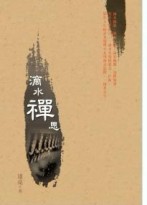滴水禪思[二手書_良好]