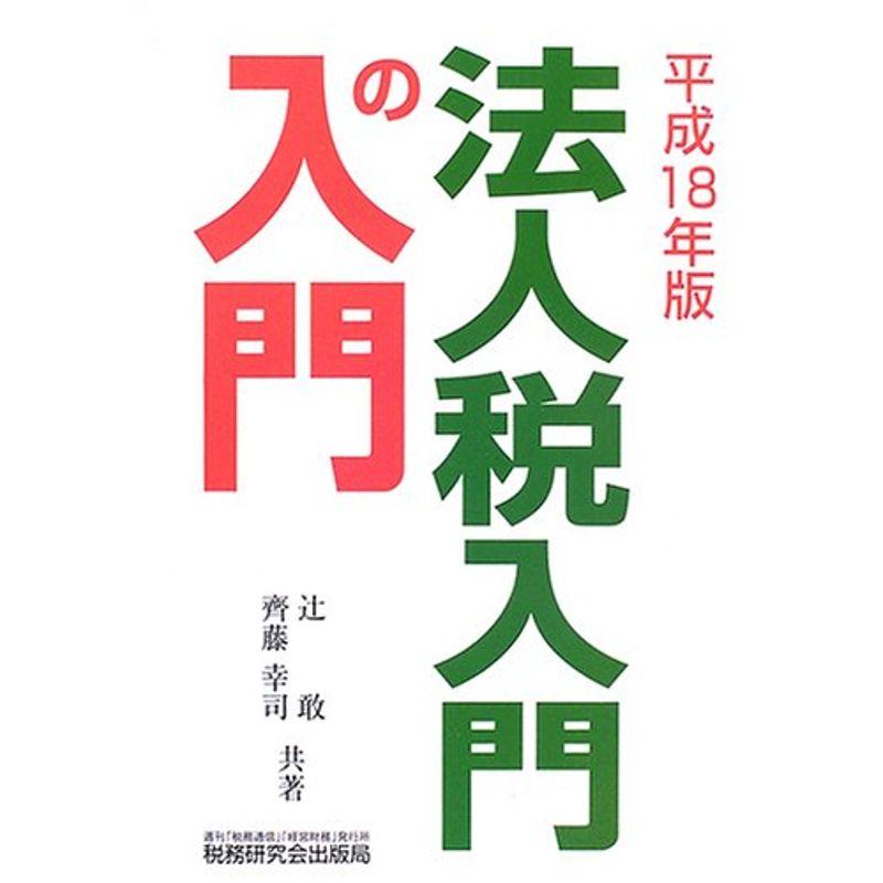 法人税 入門の入門〈平成18年版〉