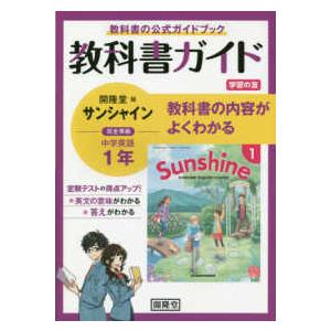 教科書ガイド開隆堂版完全準拠サンシャイン１年 中学英語