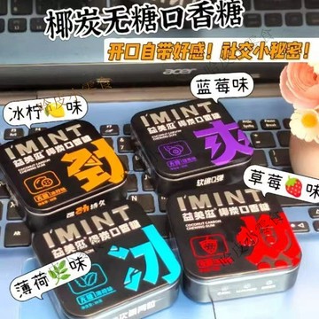 【台灣出貨】可開發票 IMINT椰炭口香糖 無糖口香糖 維C口嚼糖 清新口氣糖果 木糖醇薄荷糖 隨身攜帶口香益生菌