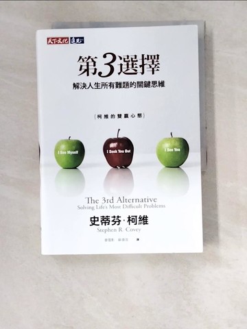 【書寶二手書T7／財經企管_W5H】第3選擇：解決人生所有難題的關鍵思維_史蒂芬．柯維, 姜雪影, 蘇偉信