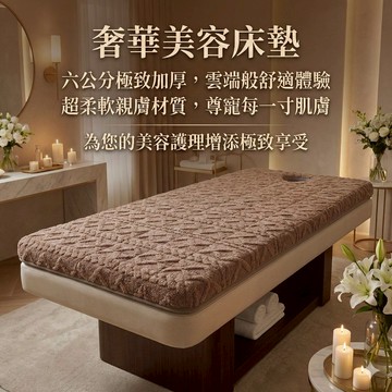 【台灣現貨】美容床床墊 羊羔絨床墊 子軟硬適中推拿按摩理療墊 可折疊加厚帶洞 網紅店奶茶色床墊 SPA按摩墊 6公分厚度