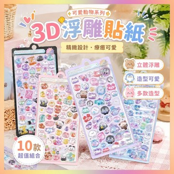 ✨桃園出貨✨2025新款高顔值卡通動物3D浮鵰貼畵-十件套可愛動物禮物