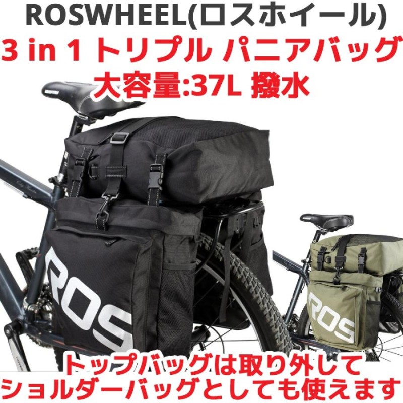 ROSWHEEL ロスホイール 3 in 1 トリプル パニアバッグ 37L 大容量 撥水 14892 自転車 サイドバッグ 多機能 リアバッグ  収納力抜群 リアサイドバッグ パニエ | LINEショッピング