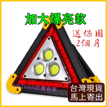 【台灣現貨保固+電子發票】三角警示燈 露營燈 LED 警示燈 車禍警示燈 警示牌
