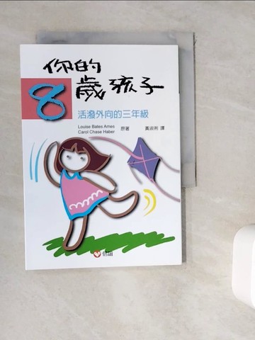 【書寶二手書T3／親子_WKU】你的8歲孩子：活潑外向的三年級_Louise Bates Ames, Carol Chase Haber, 黃淑俐