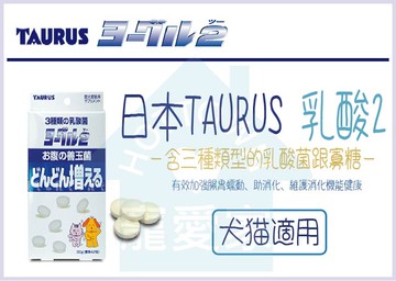 ☆寵愛家☆可超取☆日本TAURUS金牛座 乳酸2 益菌類 30g