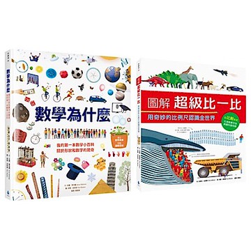 全面啟動數學力套書 （數學為什麼【城邦讀書花園】