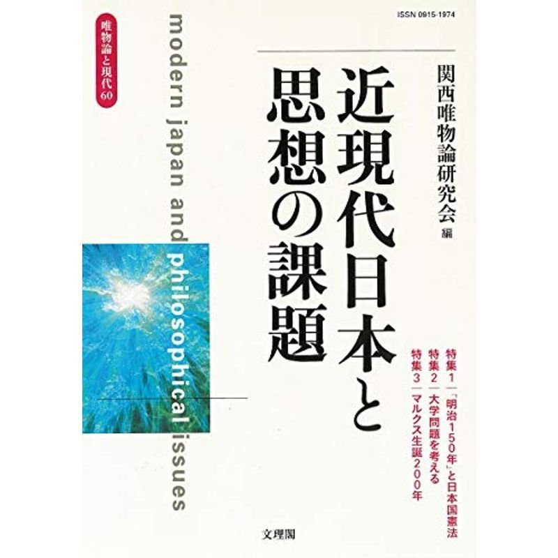 近現代日本と思想の課題