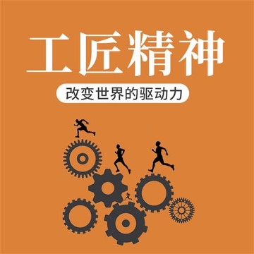 【有聲書】工匠精神：改变世界的驱动力