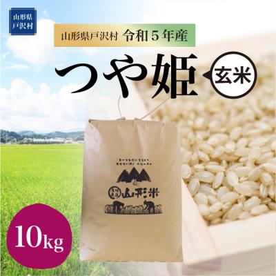 ふるさと納税 戸沢村 特別栽培米 つや姫 10kg(10kg×1袋) 山形県 戸沢村