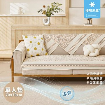 【BonBon naturel】單人坐墊70X70公分-莫里斯瞬涼冰絲涼感防滑沙發墊(多款任選)