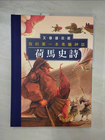 【書寶二手書T7／兒童文學_R6D】荷馬史詩_荷馬