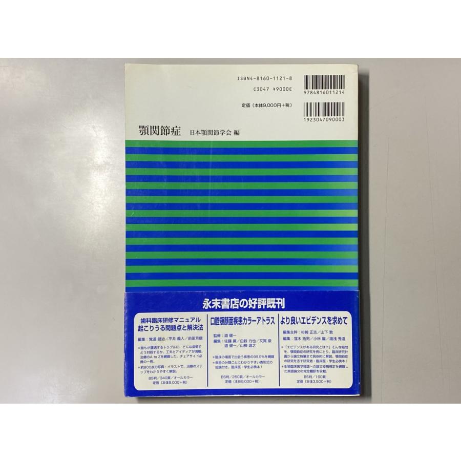 中古本　顎関節症　日本顎関節学会編　永末書店　歯科　医療　書籍　本　専門書