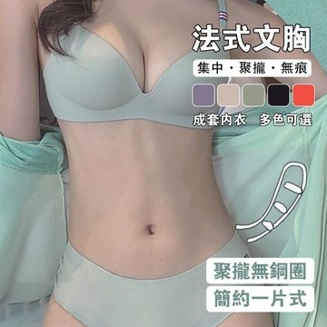 【可可裡】現貨❣️成套內衣 無鋼圈內衣 無痕內衣 一片式 小胸聚攏 集中深V爆乳 收副乳 薄墊內衣