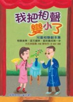 我把相聲變小了：兒童相聲劇本集[二手書_良好]